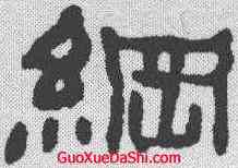 纲,俞樾 ,書法字典